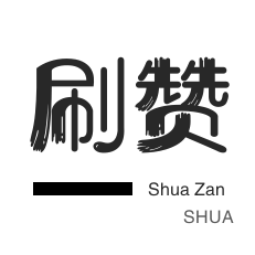 刷空间说说赞-抖音直播人气-优惠券-qq刷赞